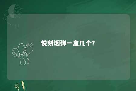 悦刻烟弹一盒几个
？ 
